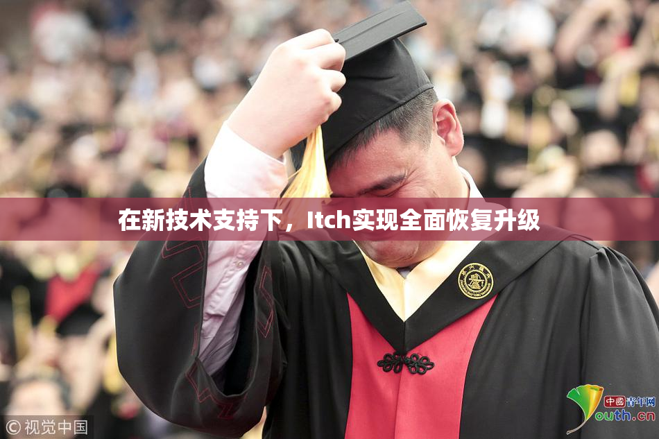 在新技术支持下，Itch实现全面恢复升级