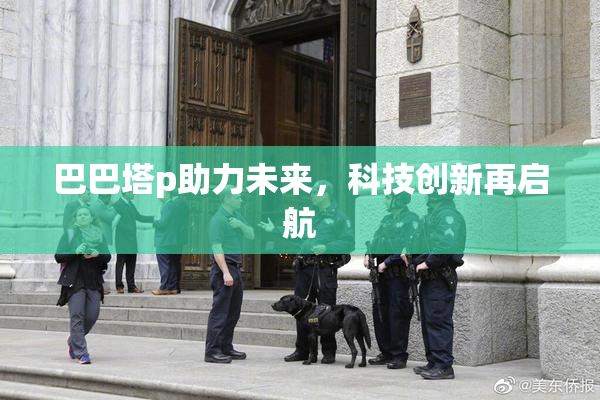 巴巴塔p助力未来，科技创新再启航