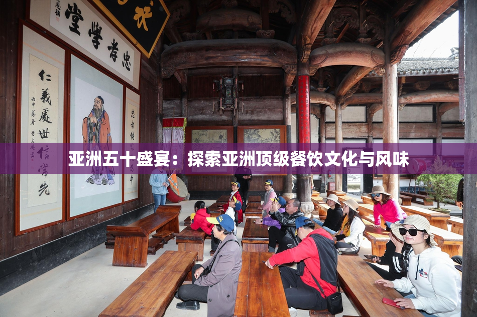 亚洲五十盛宴：探索亚洲顶级餐饮文化与风味