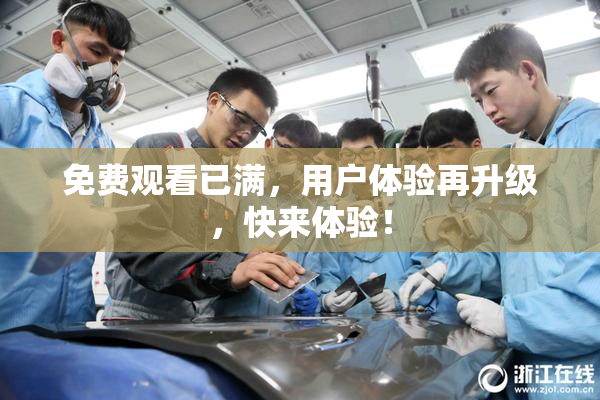 免费观看已满，用户体验再升级，快来体验！
