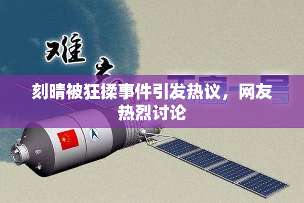 刻晴被狂揉事件引发热议，网友热烈讨论