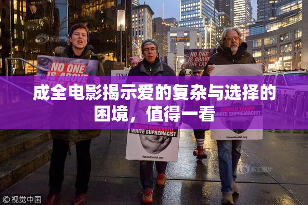成全电影揭示爱的复杂与选择的困境，值得一看