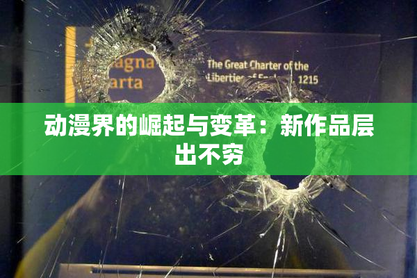 动漫界的崛起与变革：新作品层出不穷