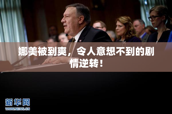 娜美被到爽，令人意想不到的剧情逆转！