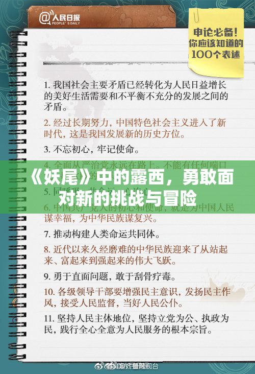 《妖尾》中的露西，勇敢面对新的挑战与冒险