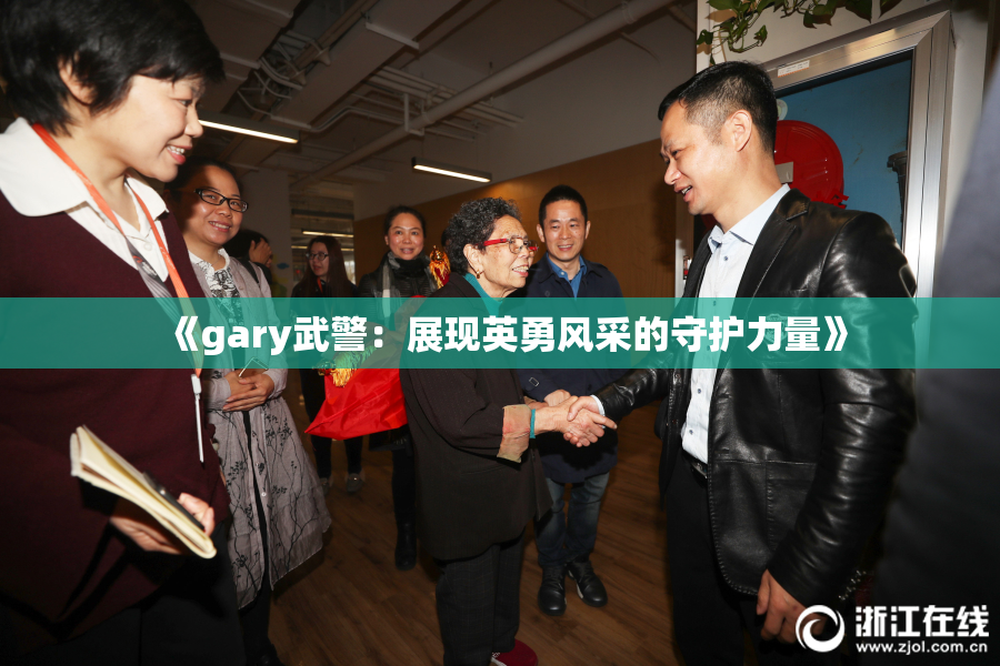 《gary武警：展现英勇风采的守护力量》