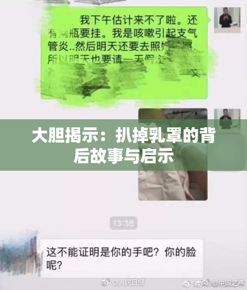 大胆揭示：扒掉乳罩的背后故事与启示