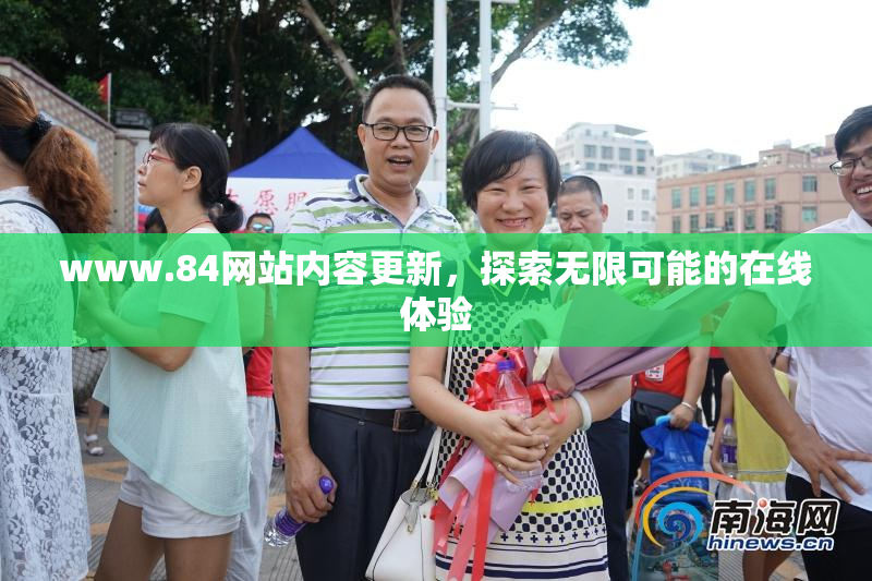 www.84网站内容更新，探索无限可能的在线体验