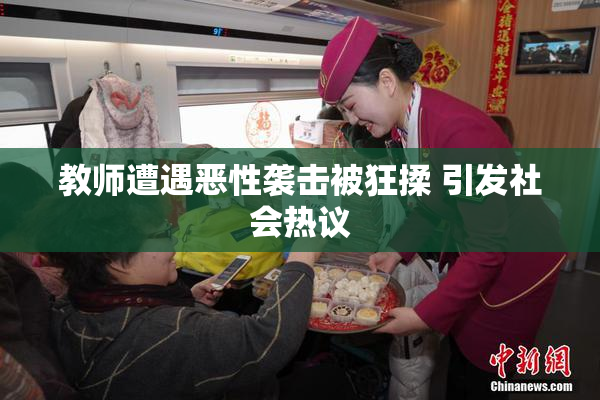 教师遭遇恶性袭击被狂揉 引发社会热议