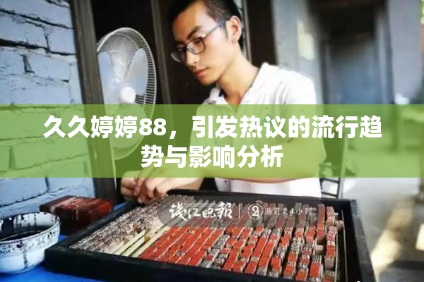 久久婷婷88，引发热议的流行趋势与影响分析