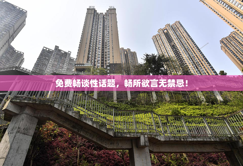 免费畅谈性话题，畅所欲言无禁忌！