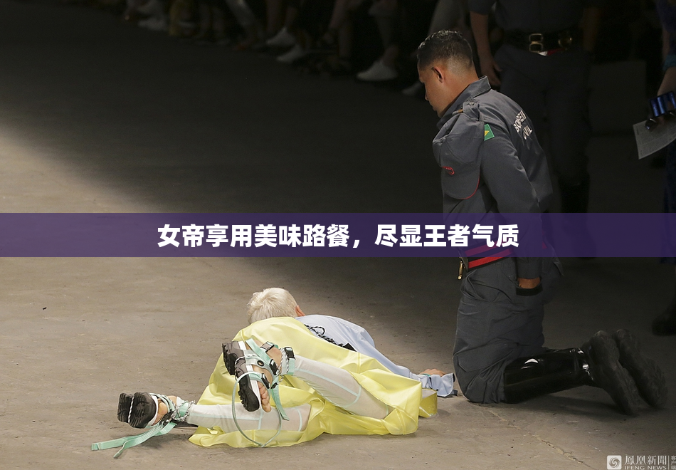 女帝享用美味路餐，尽显王者气质