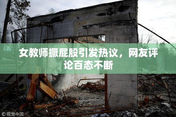 女教师撅屁股引发热议，网友评论百态不断