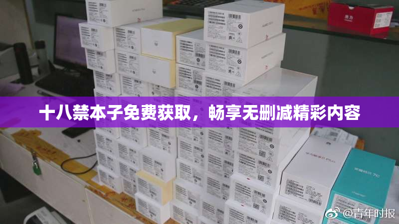 十八禁本子免费获取，畅享无删减精彩内容