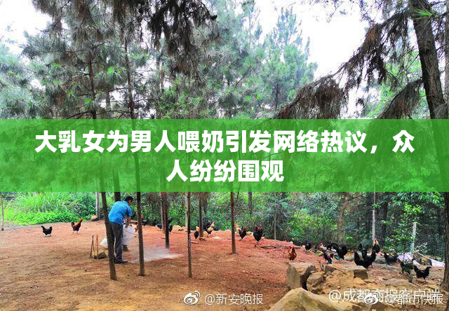 大乳女为男人喂奶引发网络热议，众人纷纷围观