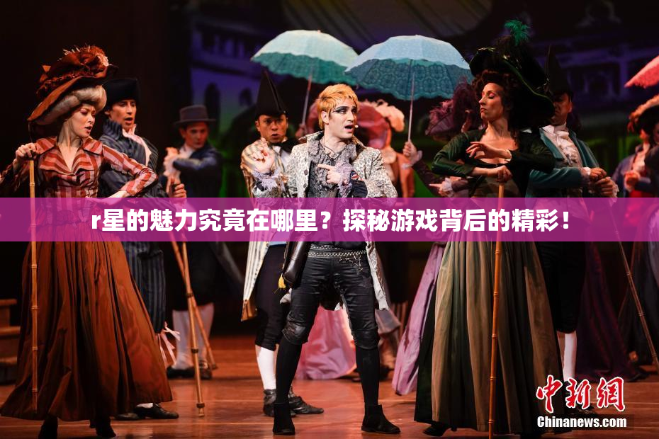 r星的魅力究竟在哪里？探秘游戏背后的精彩！