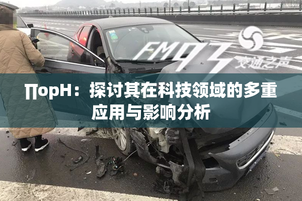 ∏opH：探讨其在科技领域的多重应用与影响分析