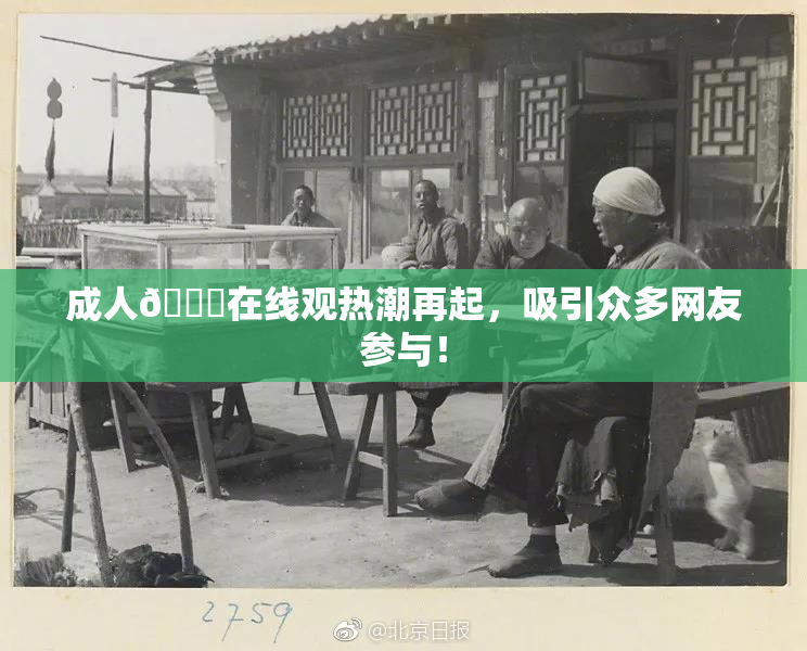 成人🔞在线观热潮再起，吸引众多网友参与！