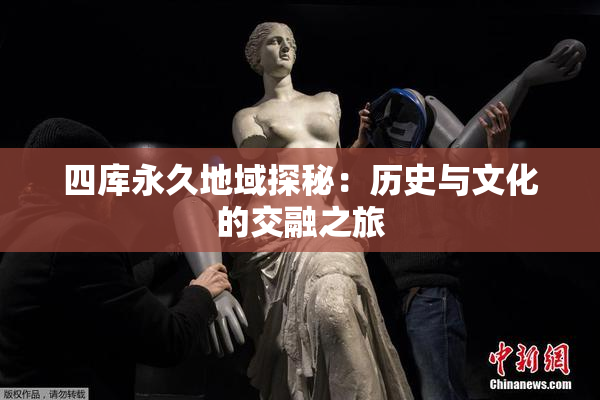 四库永久地域探秘：历史与文化的交融之旅