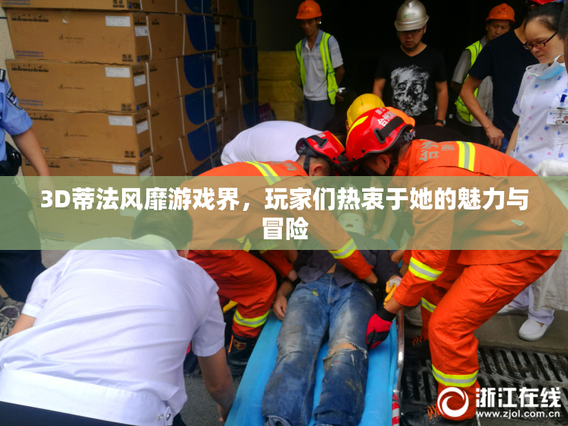 3D蒂法风靡游戏界，玩家们热衷于她的魅力与冒险