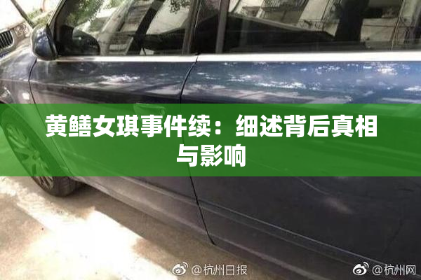 黄鳝女琪事件续：细述背后真相与影响