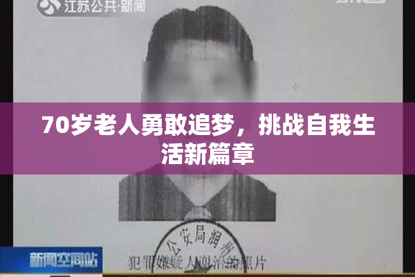 70岁老人勇敢追梦，挑战自我生活新篇章