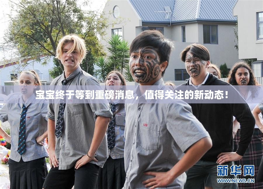 宝宝终于等到重磅消息，值得关注的新动态！