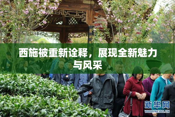 西施被重新诠释，展现全新魅力与风采