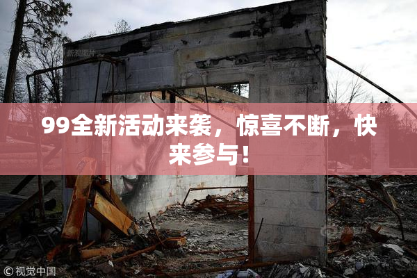 99全新活动来袭，惊喜不断，快来参与！