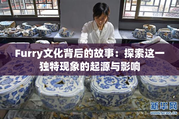 Furry文化背后的故事：探索这一独特现象的起源与影响