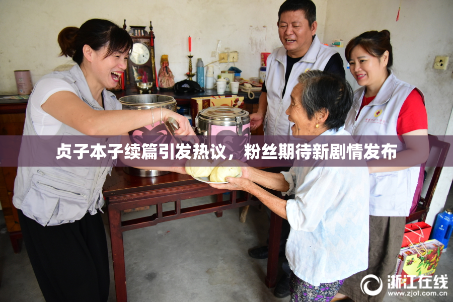 贞子本子续篇引发热议，粉丝期待新剧情发布