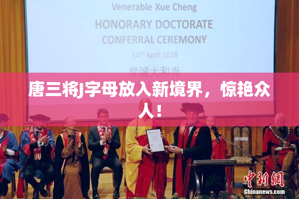 唐三将J字母放入新境界，惊艳众人！
