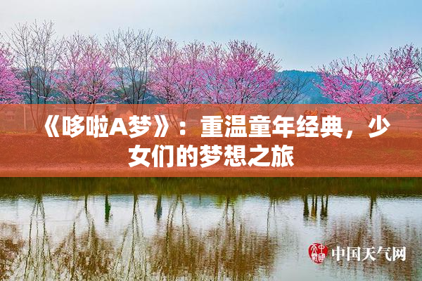 《哆啦A梦》：重温童年经典，少女们的梦想之旅