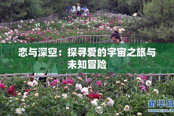 恋与深空：探寻爱的宇宙之旅与未知冒险