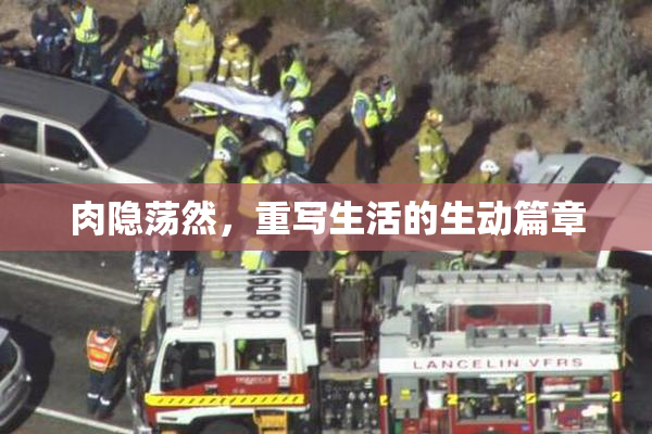 肉隐荡然，重写生活的生动篇章
