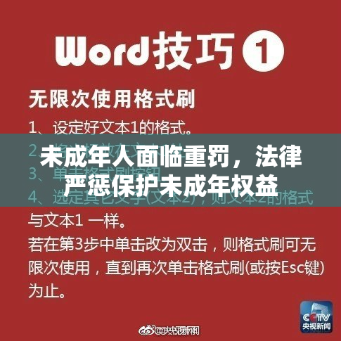 未成年人面临重罚，法律严惩保护未成年权益