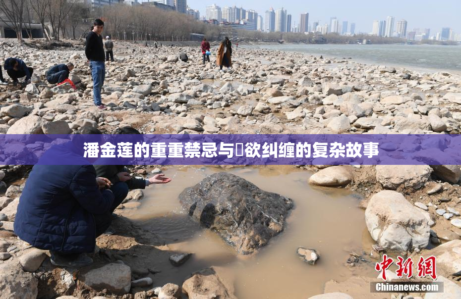 潘金莲的重重禁忌与婬欲纠缠的复杂故事
