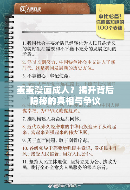 羞羞漫画成人？揭开背后隐秘的真相与争议