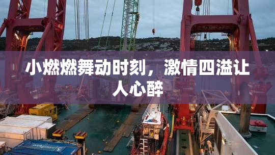 小燃燃舞动时刻，激情四溢让人心醉
