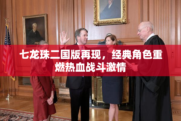 七龙珠二国版再现，经典角色重燃热血战斗激情