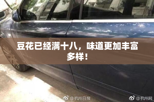 豆花已经满十八，味道更加丰富多样！