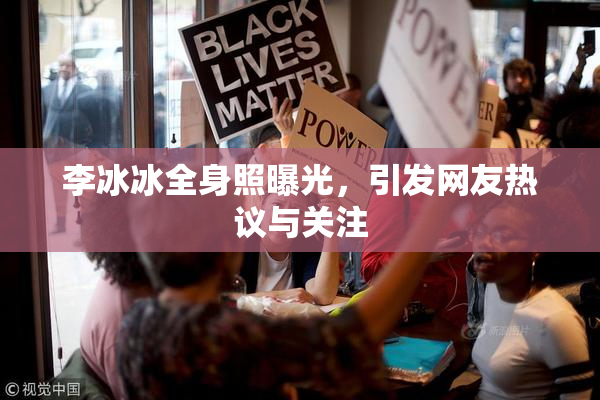 李冰冰全身照曝光，引发网友热议与关注