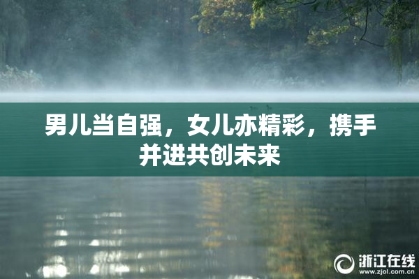 男儿当自强，女儿亦精彩，携手并进共创未来