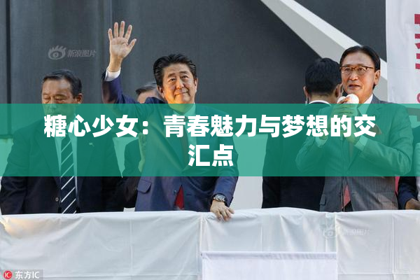 糖心少女：青春魅力与梦想的交汇点