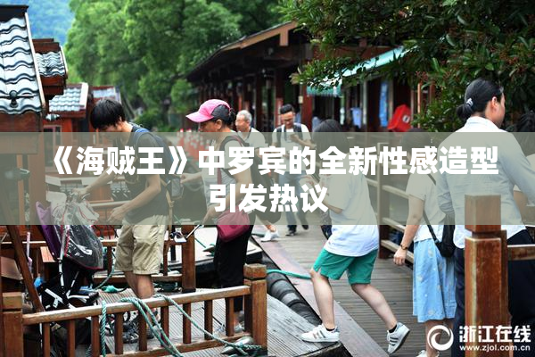 《海贼王》中罗宾的全新性感造型引发热议