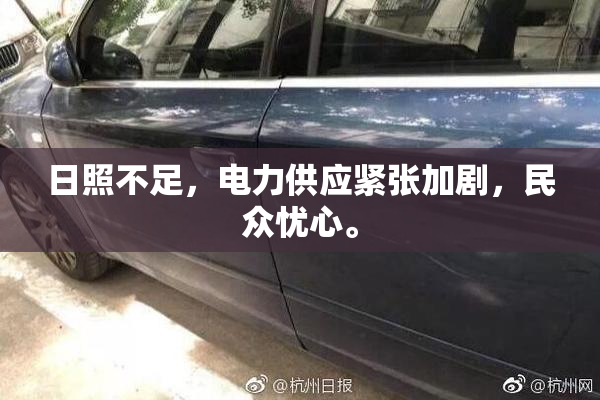 日照不足，电力供应紧张加剧，民众忧心。