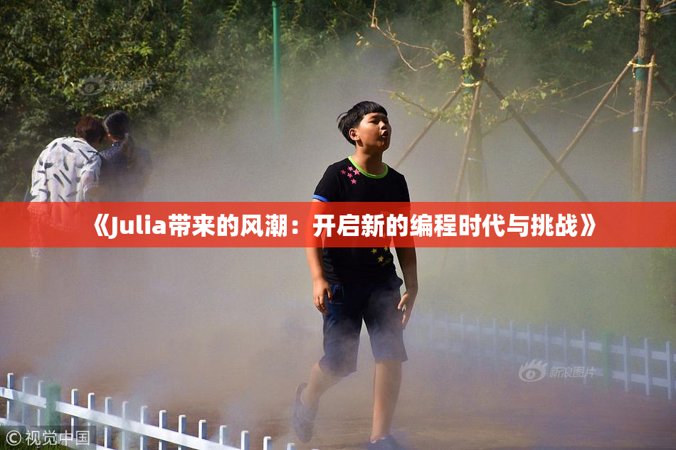 《Julia带来的风潮：开启新的编程时代与挑战》