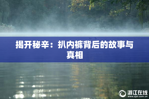 揭开秘辛：扒内裤背后的故事与真相