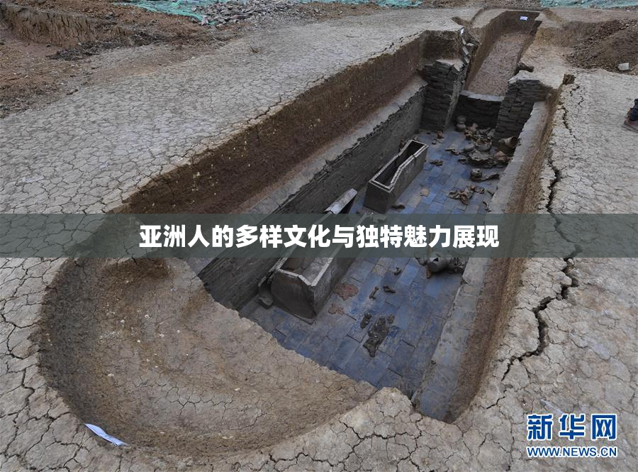 亚洲人的多样文化与独特魅力展现