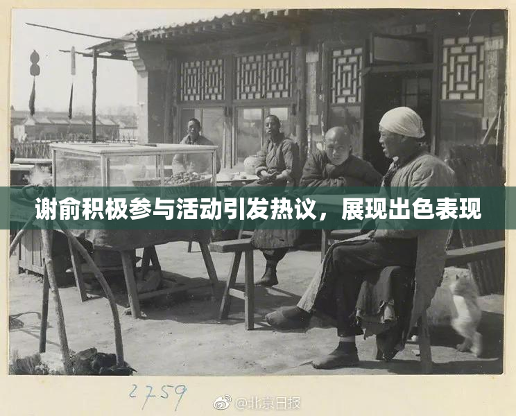 谢俞积极参与活动引发热议，展现出色表现